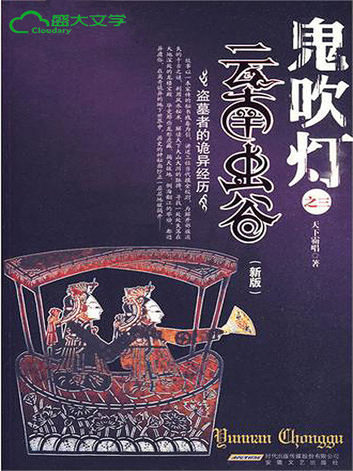 Title details for 鬼吹灯1 第三卷 《云南虫谷》 by 天下霸唱 - Available